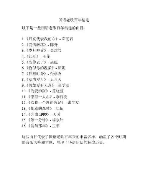 国语老歌百年精选