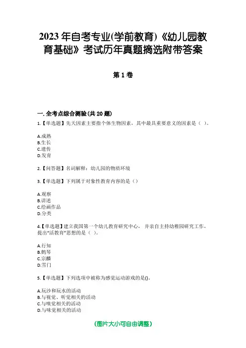 2023年自考专业(学前教育)《幼儿园教育基础》考试历年真题摘选附带答案