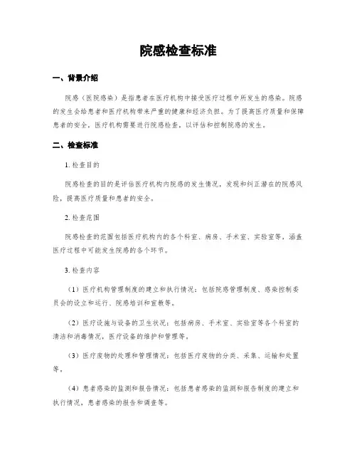 院感检查标准