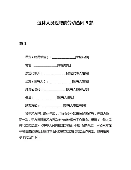 退休人员返聘的劳动合同5篇