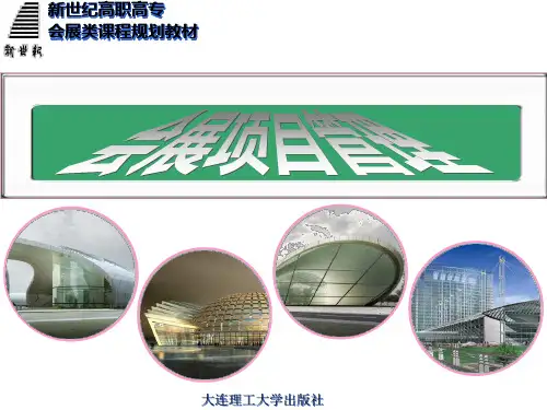 会展项目管理教学课件PPT