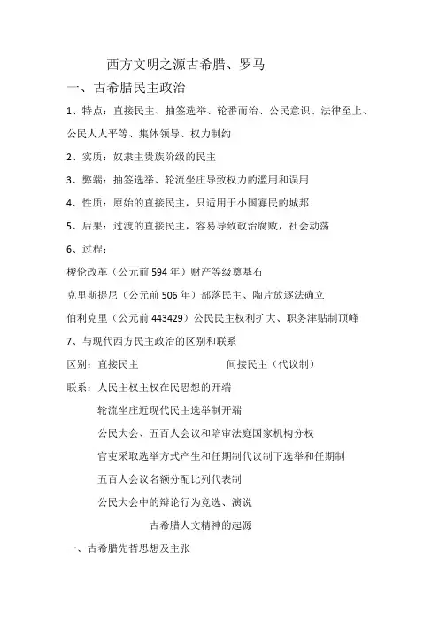 西方文明之源古希腊罗马知识清单--人民版历史二轮专题复习