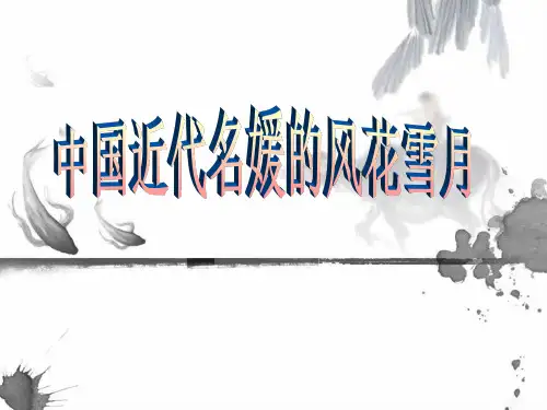 中国近代名媛