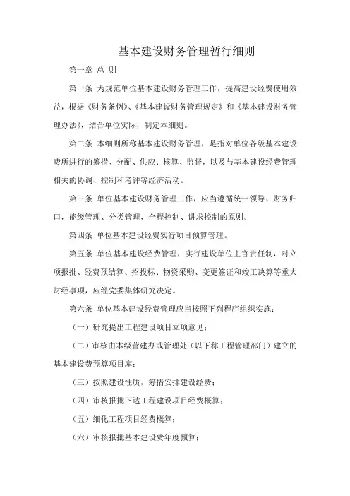 基本建设财务管理暂行细则