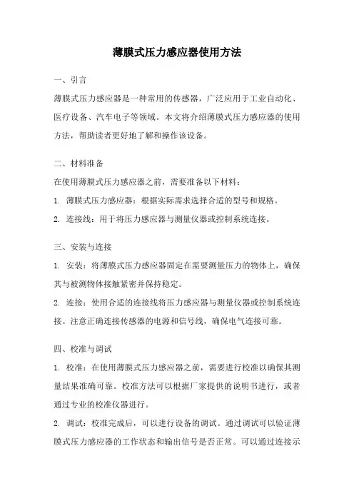 薄膜式压力感应器使用方法