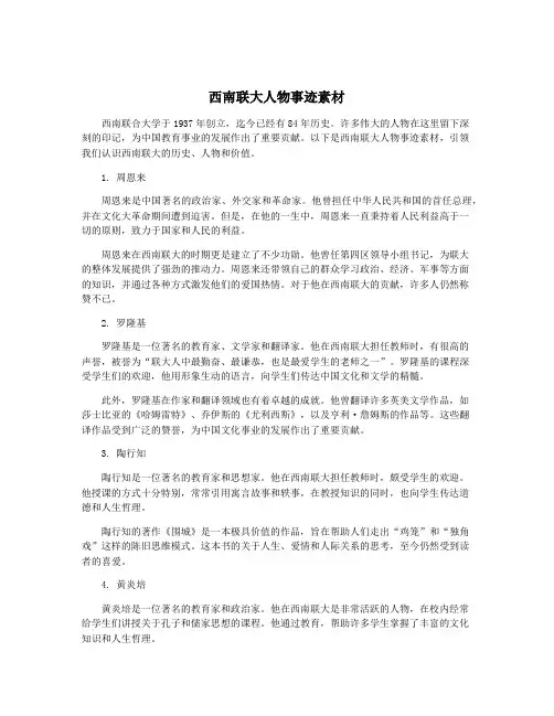 西南联大人物事迹素材