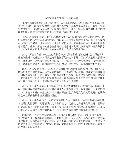 大学学历史专业就业方向怎么样