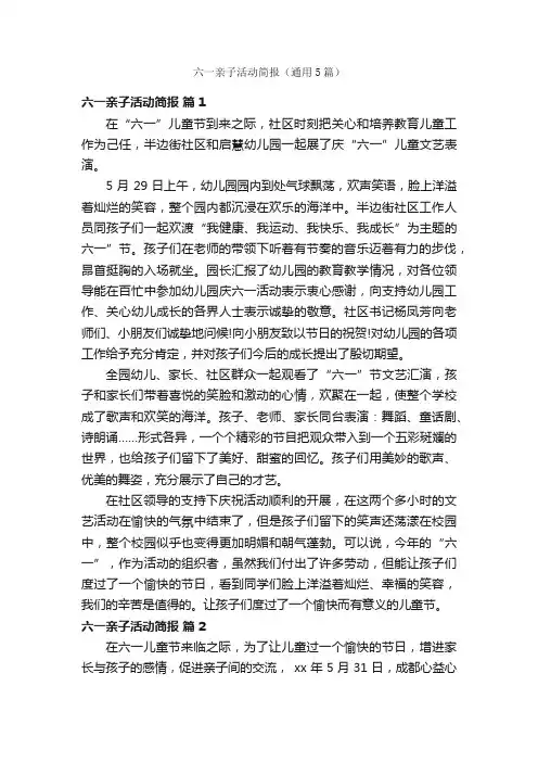 六一亲子活动简报（通用5篇）