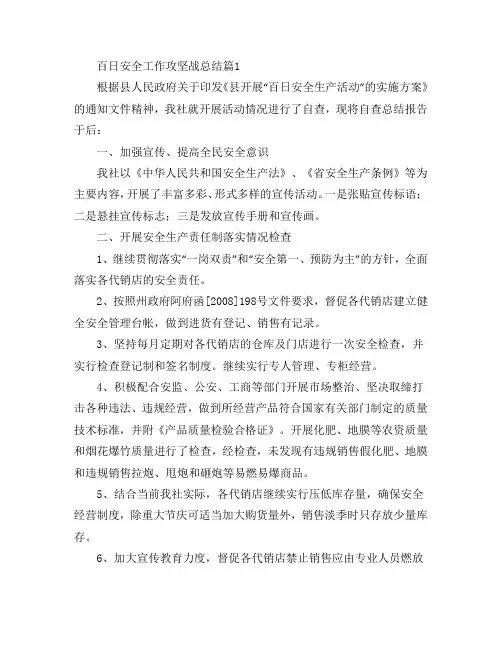 百日安全工作攻坚战总结5篇