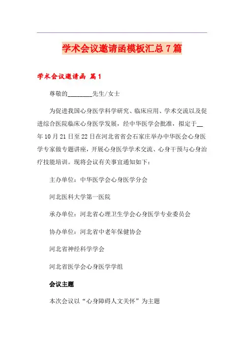 学术会议邀请函模板汇总7篇