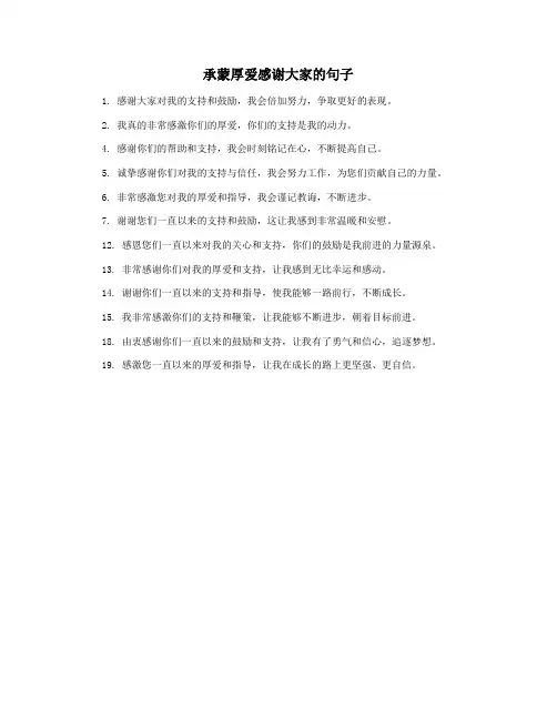 承蒙厚爱感谢大家的句子