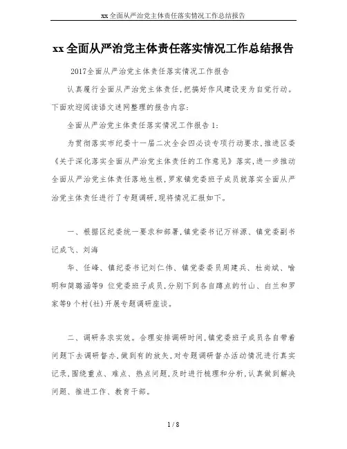xx全面从严治党主体责任落实情况工作总结报告