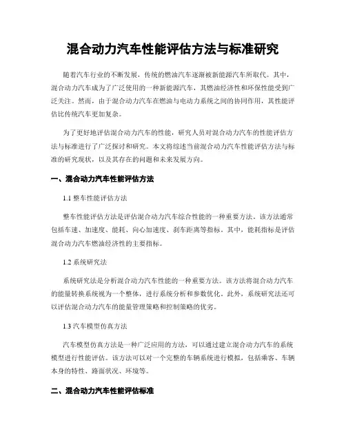 混合动力汽车性能评估方法与标准研究