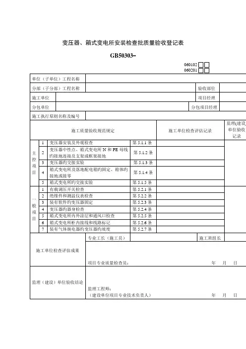 变压器箱式变电所安装检验批质量验收记录表