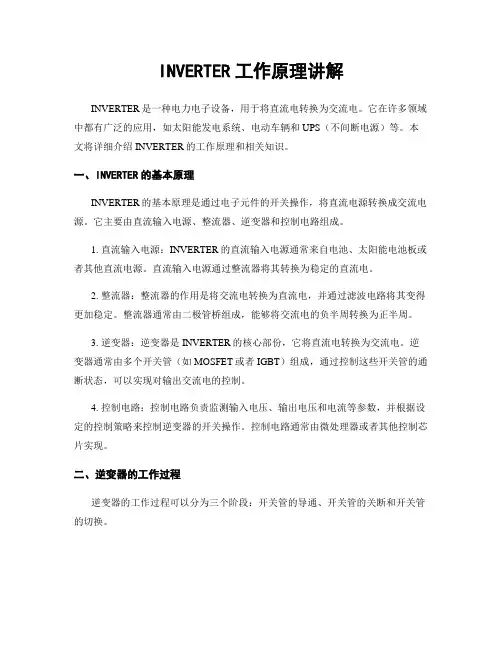 INVERTER工作原理讲解