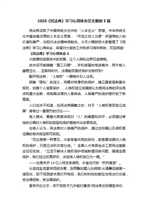 2020《民法典》学习心得体会范文最新5篇