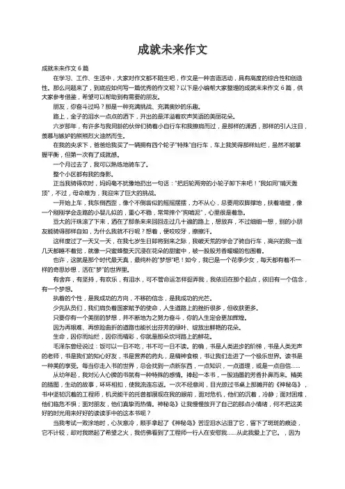 成就未来作文6篇