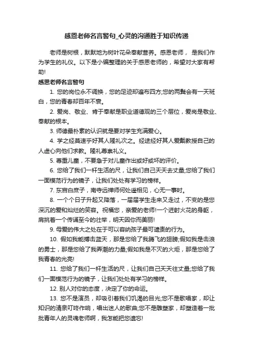 感恩老师名言警句_心灵的沟通胜于知识传递