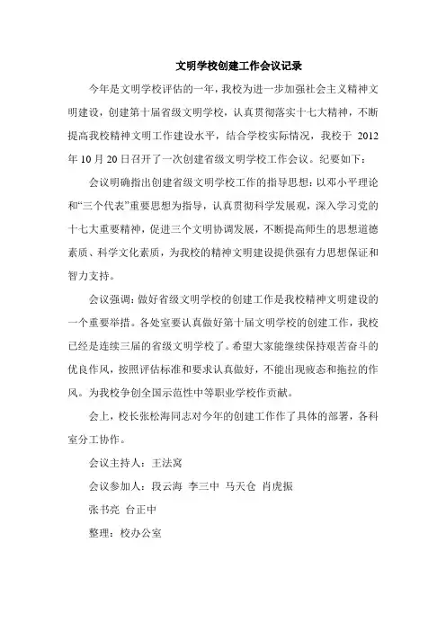 文明学校创建工作会议记录
