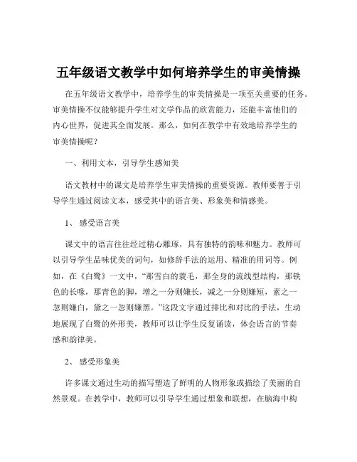 五年级语文教学中如何培养学生的审美情操