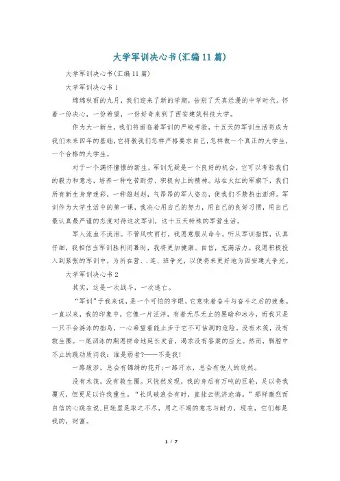 大学军训决心书(汇编11篇)