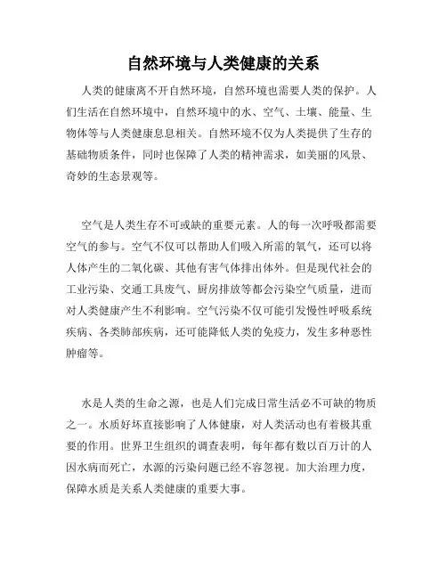 自然环境与人类健康的关系