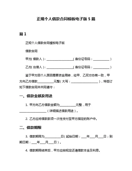 正规个人借款合同模板电子版5篇