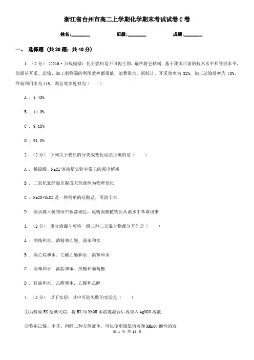 浙江省台州市高二上学期化学期末考试试卷C卷