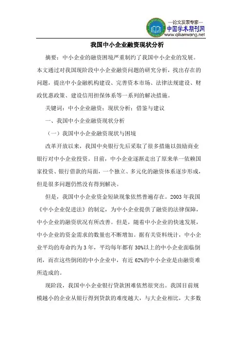 我国中小企业融资现状分析