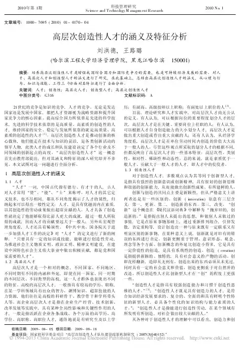 高层次创造性人才的涵义及特征分析_刘洪德
