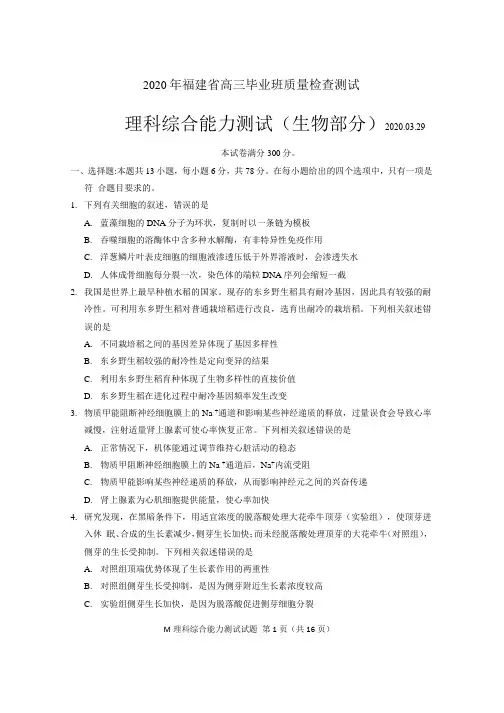2020 年福建省高三毕业班质量检查测试理综生物部分(word答案)