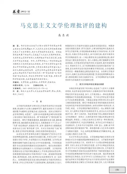 马克思主义文学伦理批评的建构