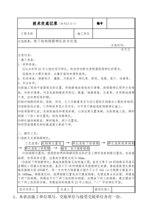 地下钢筋绑扎技术交底