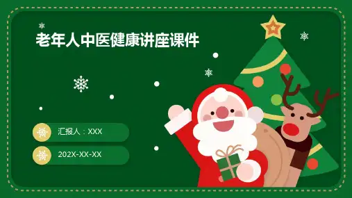 老年人中医健康讲座课件ppt