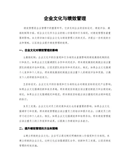 企业文化与绩效管理
