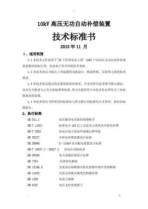 10kV高压无功自动补偿装置技术规范