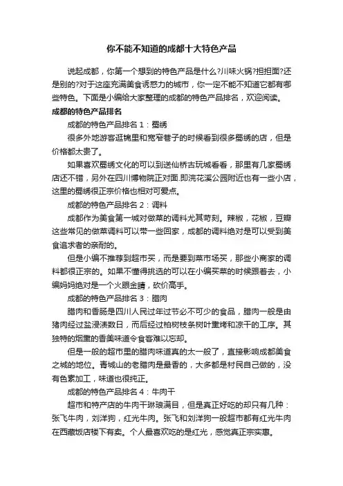 你不能不知道的成都十大特色产品