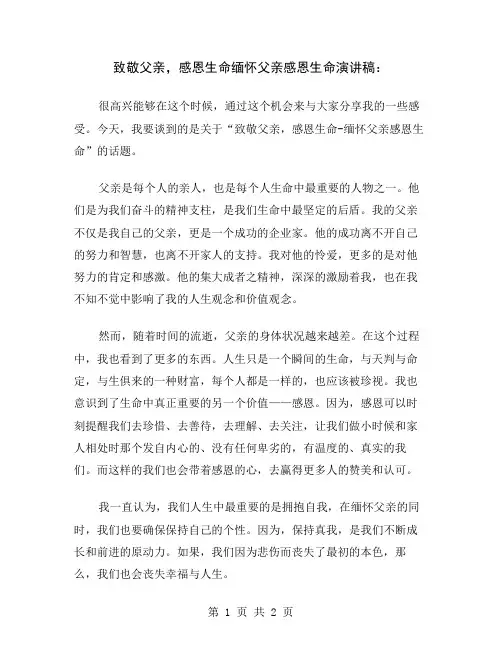致敬父亲,感恩生命缅怀父亲感恩生命演讲稿