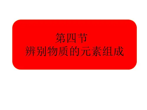 2.4辨别物质的元素组成课件-粤教版-2