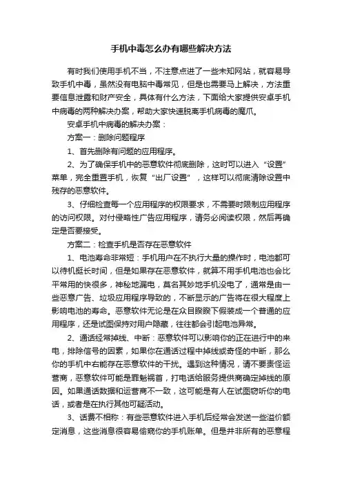手机中毒怎么办有哪些解决方法