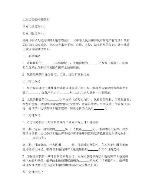 土地买卖委托书的范本