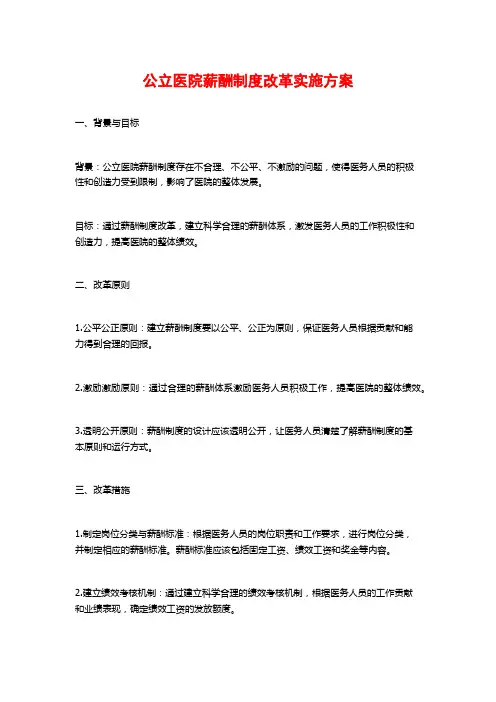 公立医院薪酬制度改革实施方案
