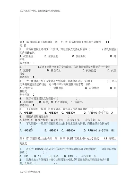 [宝典]光光阴南理工大学钢筋混凝土结构随堂演习参考谜底教学内容