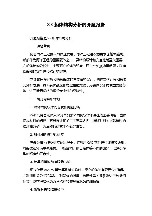 XX船体结构分析的开题报告