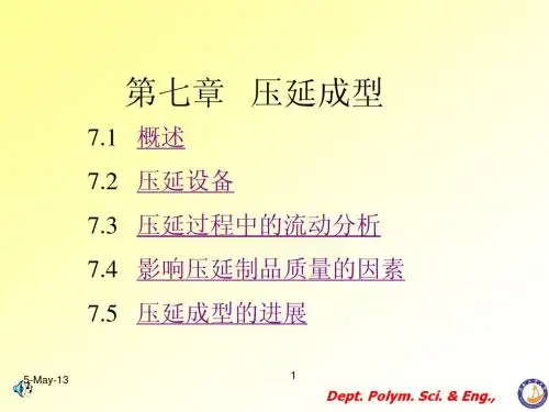 聚合物成型加工原理课件