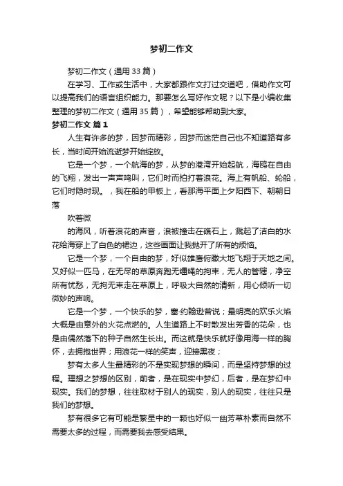 梦初二作文（通用33篇）