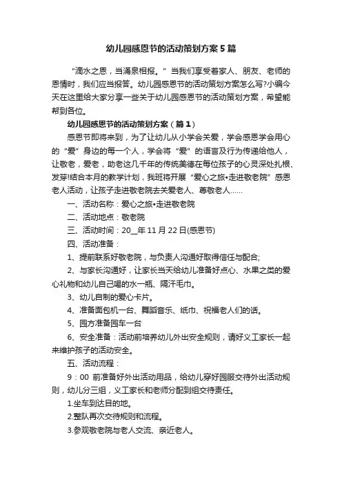 幼儿园感恩节的活动策划方案5篇