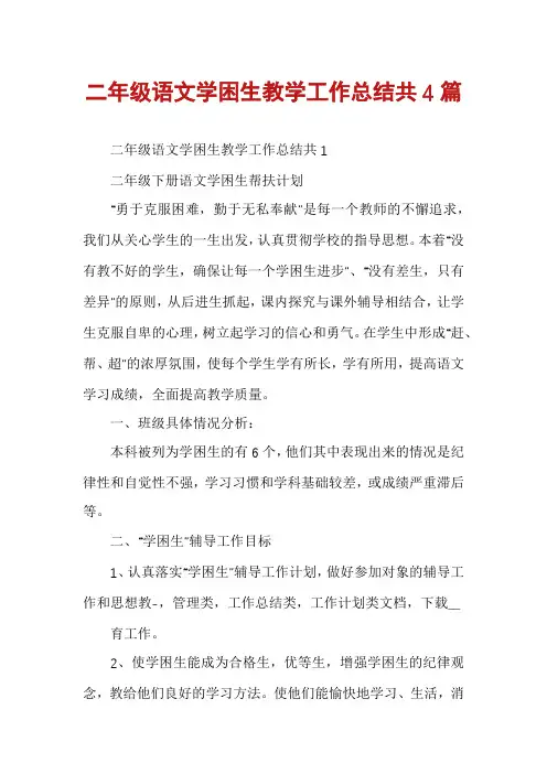 二年级语文学困生教学工作总结共4篇