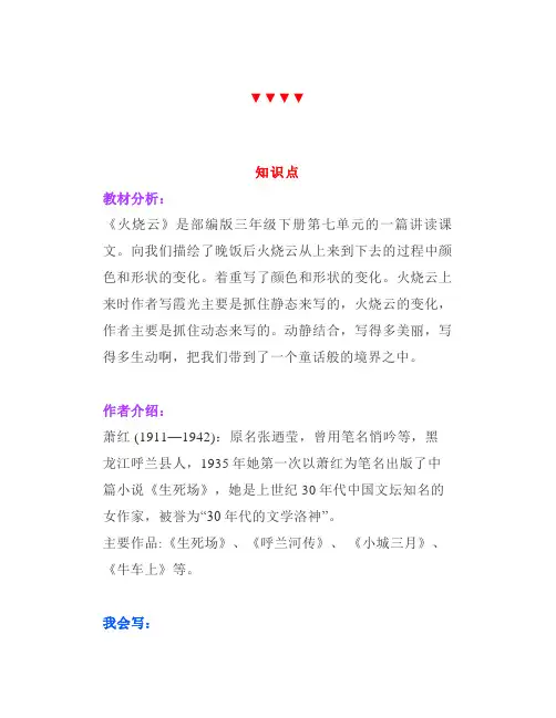 统编版三年级下册语文第24课《火烧云》微课讲解知识点