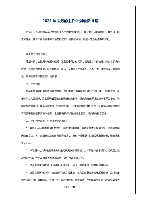 2024年法务的工作计划最新6篇